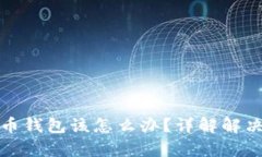 没有私钥的比特币钱包该