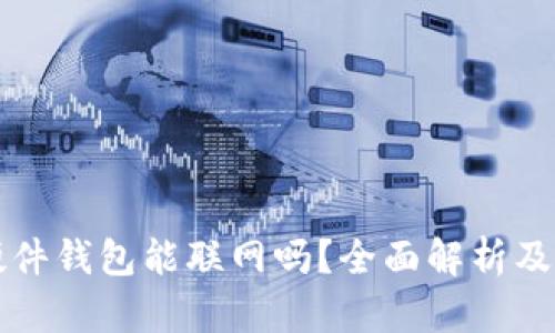 比特币硬件钱包能联网吗？全面解析及使用指南