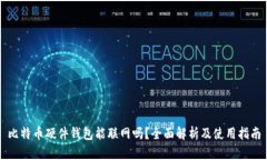 比特币硬件钱包能联网吗