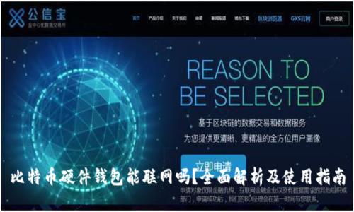 比特币硬件钱包能联网吗？全面解析及使用指南