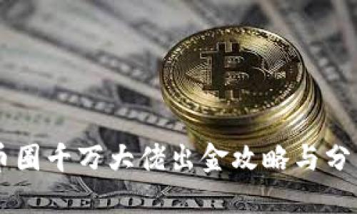 币圈千万大佬出金攻略与分享