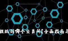 和关键词tpWallet提现到哪个