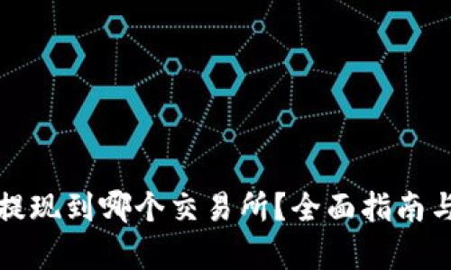 和关键词

tpWallet提现到哪个交易所？全面指南与最佳选择