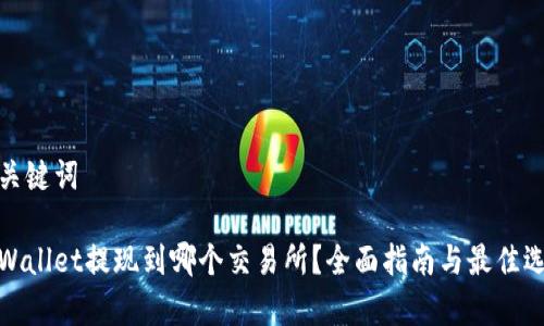 和关键词

tpWallet提现到哪个交易所？全面指南与最佳选择