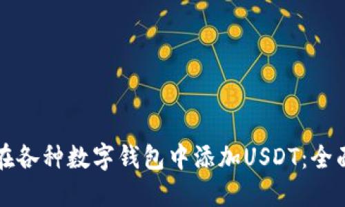 如何在各种数字钱包中添加USDT：全面指南