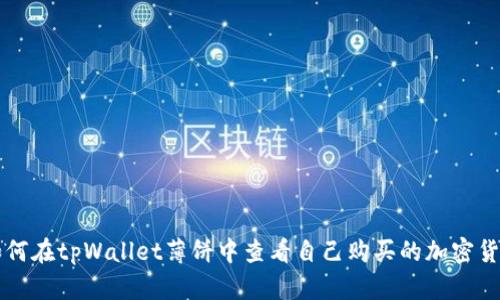 如何在tpWallet薄饼中查看自己购买的加密货币