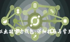 如何创建以太坊官方钱包