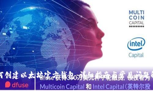如何创建以太坊官方钱包：详细指南与常见问题解答