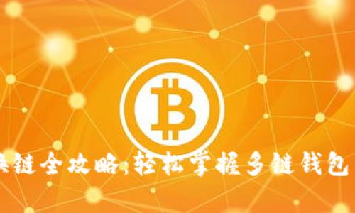 tpWallet换链全攻略：轻松掌握多链钱包的使用方法