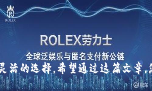   比特币钱包能否接受USDT？全面解析与使用指南 / 
 guanjianci 比特币钱包，USDT，数字货币，钱包类型 /guanjianci 

在数字货币的世界中，各种交易和存储方案层出不穷。作为最早和最著名的加密货币，比特币（Bitcoin）自2009年问世以来，一直受到投资者和科技爱好者的青睐。而USDT（Tether）作为一种稳定币，其价格与美元挂钩，为用户提供了一种相对稳定的数字资产选项。由于比特币钱包的多样性，许多人开始好奇：比特币钱包能接受USDT吗？接下来，我们将对此进行深入探讨。

什么是比特币钱包？
比特币钱包是用于安全存储和管理比特币的一种软件或硬件工具。比特币钱包主要有以下几种类型：
ul
    listrong热钱包：/strong热钱包是指常常连接到互联网的数字钱包。它们通常方便易用，适合日常小额交易。例如，手机应用、桌面软件等。/li
    listrong冷钱包：/strong冷钱包是指不连接互联网的存储设备，如硬件钱包和纸钱包。这类钱包的安全性更高，适合长期存储大额比特币。/li
    listrong在线钱包：/strong也称为托管钱包，由第三方提供服务，用户可以通过浏览器进行管理。虽然方便，但也存在被黑客攻击的风险。/li
    listrong本地钱包：/strong用户在电脑上下载并使用的一种钱包，数据直接保存在本地设备上，增加了安全性，但需要定期备份。/li
/ul
无论是哪种类型的比特币钱包，其基本功能都是接收、发送和管理比特币。所有交易都是在区块链上进行的，用户可以随时查看自己的交易历史和余额。

什么是USDT（Tether）？
USDT是一种以美元为基础的稳定币，由Tether Limited公司发行。其主要目的是提供一个与法定货币（如美元）相对稳定的数字资产，方便用户在数字货币市场中进行交易。USDT的价值与美元保持1:1的比例，使它成为数字货币交易中的重要工具。与其他加密货币相比，USDT的价格波动较小，为用户提供了一种避险工具，更适合用于交易对的计价和存储。
USDT可以在多种区块链网络上运行，包括比特币的Omni Layer、以太坊的ERC-20、Tron的TRC-20等。这种跨链的特性使USDT在不同的交易平台上都有广泛的应用。

比特币钱包能否接受USDT？
比特币钱包的主要功能是存储比特币，而USDT作为一种独立的数字货币，其存储和转账机制与比特币不同。因此，标准的比特币钱包不能直接存储USDT。
然而，一些综合性的数字货币钱包支持多个币种，包括比特币和USDT。例如，某些热钱包和在线钱包允许用户在同一个平台上存储和管理多种加密货币。在这种情况下，用户可以选择合适的钱包来存储USDT，无需将其存储在比特币钱包中。

如何选择支持USDT的数字钱包？
选择支持USDT的数字钱包时，需要考虑几个关键要素：
ul
    listrong安全性：/strong钱包的安全性至关重要，建议选择提供双重身份验证、私钥控制和备份选项的钱包。/li
    listrong用户体验：/strong用户界面的友好性、交易速度和费用等都是需要考虑的因素。/li
    listrong支持的币种：/strong确认钱包支持USDT以及你计划进行交易的其他加密货币。/li
    listrong社区评价：/strong查看其他用户对钱包的评价和反馈，选择口碑好的钱包。/li
/ul
总之，选择一个合适的数字货币钱包不仅能确保资产安全，还能提升你的交易体验。

如何安全地存储和使用USDT？
存储和使用USDT也需要遵循一些安全措施：
ul
    listrong定期备份：/strong始终备份你的钱包信息，包括私钥和恢复短语，以防丢失。/li
    listrong更新软件：/strong保持钱包应用和设备的最新，及时更新以获取最新的安全特性。/li
    listrong使用冷钱包：/strong对大额USDT资产，考虑使用冷钱包存储以提高安全性，避免黑客攻击的风险。/li
    listrong谨慎交易：/strong在进行交易时，确保交易对象的信任度，避免被诈骗。/li
/ul
合理的安全措施能显著降低你在使用USDT时可能面临的风险。

与比特币相关的问题
以下是与比特币和USDT相关的一些常见问题：
ul
    li1. USDT可以在哪些交易所交易？/li
    li2. 有哪些类型的USDT钱包？/li
    li3. 如何将比特币兑换为USDT？/li
    li4. 使用USDT进行交易的优势是什么？/li
    li5. 在使用USDT时需要注意哪些风险？/li
    li6. 如何将USDT转换为法定货币？/li
/ul

1. USDT可以在哪些交易所交易？
USDT是市场上最流行的稳定币之一，几乎所有主要的交易所都支持USDT交易。以下是一些常见的交易所：
ul
    listrong币安（Binance）：/strong全球最大的加密货币交易所之一，支持USDT交易对。/li
    listrong火币（Huobi）：/strong提供多种加密货币和USDT的交易，有良好的流动性。/li
    listrongOKEx：/strong支持多种交易对，包括USDT，手续费相对较低。/li
    listrongKraken：/strong在美国和全球市场享有良好的声誉，也支持USDT交易。/li
/ul
投资者可以根据自己的需求选择适合的交易所进行USDT交易，注意查看交易手续费和安全性。

2. 有哪些类型的USDT钱包？
USDT的钱包类型主要与支持的区块链有关。以下是一些常见的USDT钱包类型：
ul
    listrong热钱包：/strong例如Coinbase和Binance等平台，方便用户随时随地进行交易。/li
    listrong冷钱包：/strong硬件钱包如Ledger和Trezor，适合长期存储USDT，安全性高。/li
    listrong移动钱包：/strong如Trust Wallet和Exodus，便于携带并进行小额交易。/li
    listrong桌面钱包：/strong支持多种货币的桌面软件，如Electrum等。/li
/ul
选择合适的USDT钱包类型可以根据个人的使用习惯和投资策略来决定。

3. 如何将比特币兑换为USDT？
将比特币兑换为USDT通常通过以下步骤进行：
ol
    listrong选择交易所：/strong选择一个支持比特币和USDT交易对的交易所。/li
    listrong创建账户：/strong若你还没有平台账户，需进行注册并完成身份验证。/li
    listrong存入比特币：/strong将比特币转入交易所钱包。/li
    listrong下单交易：/strong选择比特币/USDT交易对，下达买入USDT的订单。/li
    listrong提取USDT：/strong一旦交易成功，将USDT提取到你的USDT钱包中。/li
/ol
注意交易所的手续费及流动性，选择适合你需求的平台进行操作。

4. 使用USDT进行交易的优势是什么？
使用USDT进行交易有多个优势：
ul
    listrong稳定性：/strongUSDT与美元挂钩，稳定性高，相比其他波动大的加密货币可减少价值损失。/li
    listrong快捷性：/strongUSDT支持快速交易，并且在区块链上完成，效率高。/li
    listrong全球接受度：/strong许多交易所和商家支持USDT，方便用户进行交易和消费。/li
    listrong避险工具：/strong在市场波动较大时，用户可以方便地将资产转换为USDT以保护其价值。/li
/ul
因此，USDT在数字货币交易中作为稳定币具有显著优势。

5. 在使用USDT时需要注意哪些风险？
尽管USDT相较于其他加密货币有更高的稳定性，但用户仍然需要注意一些风险：
ul
    listrong监管风险：/strong由于USDT的发行和使用受到不同国家法律的影响，可能面临监管变动风险。/li
    listrong流动性风险：/strong在某些情况下，市场流动性不足可能导致难以将USDT立即兑换为法定货币。/li
    listrong信任风险：/strong虽然USDT的价值与美元挂钩，但用户对其发行及其资产背书的信任是使用的关键。/li
    listrong价格波动风险：/strong虽然USDT以美元为基础，但在特殊情况下，其价格可能会有小幅波动，需要用户关注。/li
/ul
合理评估并管理这些风险将有助于用户更安全地使用USDT进行交易。

6. 如何将USDT转换为法定货币？
转换USDT为法定货币的步骤如下：
ol
    listrong选择交易所：/strong选定支持USDT兑换法定货币的交易所。/li
    listrong创建账户：/strong注册并进行身份验证。/li
    listrong存入USDT：/strong将你的USDT转入交易所。/li
    listrong下单出售：/strong根据市场行情选择USDT/法定货币的交易对，提交出售订单。/li
    listrong提取资金：/strong将法定货币提取到你的银行账户中。/li
/ol
了解不同交易所的费用和汇率，有助于你做出更明智的交易决策。

总的来说，比特币钱包无法直接接受USDT，但可以选择具有多货币支持的数字钱包来进行管理。USDT结合比特币等其他数字货币的特点，为用户在交易和存储中提供了灵活的选择。希望通过这篇文章，您对比特币钱包和USDT的使用有了更清晰的认识。