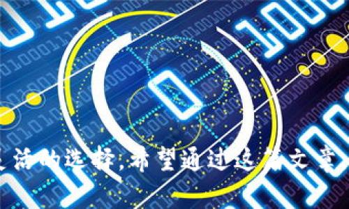   比特币钱包能否接受USDT？全面解析与使用指南 / 
 guanjianci 比特币钱包，USDT，数字货币，钱包类型 /guanjianci 

在数字货币的世界中，各种交易和存储方案层出不穷。作为最早和最著名的加密货币，比特币（Bitcoin）自2009年问世以来，一直受到投资者和科技爱好者的青睐。而USDT（Tether）作为一种稳定币，其价格与美元挂钩，为用户提供了一种相对稳定的数字资产选项。由于比特币钱包的多样性，许多人开始好奇：比特币钱包能接受USDT吗？接下来，我们将对此进行深入探讨。

什么是比特币钱包？
比特币钱包是用于安全存储和管理比特币的一种软件或硬件工具。比特币钱包主要有以下几种类型：
ul
    listrong热钱包：/strong热钱包是指常常连接到互联网的数字钱包。它们通常方便易用，适合日常小额交易。例如，手机应用、桌面软件等。/li
    listrong冷钱包：/strong冷钱包是指不连接互联网的存储设备，如硬件钱包和纸钱包。这类钱包的安全性更高，适合长期存储大额比特币。/li
    listrong在线钱包：/strong也称为托管钱包，由第三方提供服务，用户可以通过浏览器进行管理。虽然方便，但也存在被黑客攻击的风险。/li
    listrong本地钱包：/strong用户在电脑上下载并使用的一种钱包，数据直接保存在本地设备上，增加了安全性，但需要定期备份。/li
/ul
无论是哪种类型的比特币钱包，其基本功能都是接收、发送和管理比特币。所有交易都是在区块链上进行的，用户可以随时查看自己的交易历史和余额。

什么是USDT（Tether）？
USDT是一种以美元为基础的稳定币，由Tether Limited公司发行。其主要目的是提供一个与法定货币（如美元）相对稳定的数字资产，方便用户在数字货币市场中进行交易。USDT的价值与美元保持1:1的比例，使它成为数字货币交易中的重要工具。与其他加密货币相比，USDT的价格波动较小，为用户提供了一种避险工具，更适合用于交易对的计价和存储。
USDT可以在多种区块链网络上运行，包括比特币的Omni Layer、以太坊的ERC-20、Tron的TRC-20等。这种跨链的特性使USDT在不同的交易平台上都有广泛的应用。

比特币钱包能否接受USDT？
比特币钱包的主要功能是存储比特币，而USDT作为一种独立的数字货币，其存储和转账机制与比特币不同。因此，标准的比特币钱包不能直接存储USDT。
然而，一些综合性的数字货币钱包支持多个币种，包括比特币和USDT。例如，某些热钱包和在线钱包允许用户在同一个平台上存储和管理多种加密货币。在这种情况下，用户可以选择合适的钱包来存储USDT，无需将其存储在比特币钱包中。

如何选择支持USDT的数字钱包？
选择支持USDT的数字钱包时，需要考虑几个关键要素：
ul
    listrong安全性：/strong钱包的安全性至关重要，建议选择提供双重身份验证、私钥控制和备份选项的钱包。/li
    listrong用户体验：/strong用户界面的友好性、交易速度和费用等都是需要考虑的因素。/li
    listrong支持的币种：/strong确认钱包支持USDT以及你计划进行交易的其他加密货币。/li
    listrong社区评价：/strong查看其他用户对钱包的评价和反馈，选择口碑好的钱包。/li
/ul
总之，选择一个合适的数字货币钱包不仅能确保资产安全，还能提升你的交易体验。

如何安全地存储和使用USDT？
存储和使用USDT也需要遵循一些安全措施：
ul
    listrong定期备份：/strong始终备份你的钱包信息，包括私钥和恢复短语，以防丢失。/li
    listrong更新软件：/strong保持钱包应用和设备的最新，及时更新以获取最新的安全特性。/li
    listrong使用冷钱包：/strong对大额USDT资产，考虑使用冷钱包存储以提高安全性，避免黑客攻击的风险。/li
    listrong谨慎交易：/strong在进行交易时，确保交易对象的信任度，避免被诈骗。/li
/ul
合理的安全措施能显著降低你在使用USDT时可能面临的风险。

与比特币相关的问题
以下是与比特币和USDT相关的一些常见问题：
ul
    li1. USDT可以在哪些交易所交易？/li
    li2. 有哪些类型的USDT钱包？/li
    li3. 如何将比特币兑换为USDT？/li
    li4. 使用USDT进行交易的优势是什么？/li
    li5. 在使用USDT时需要注意哪些风险？/li
    li6. 如何将USDT转换为法定货币？/li
/ul

1. USDT可以在哪些交易所交易？
USDT是市场上最流行的稳定币之一，几乎所有主要的交易所都支持USDT交易。以下是一些常见的交易所：
ul
    listrong币安（Binance）：/strong全球最大的加密货币交易所之一，支持USDT交易对。/li
    listrong火币（Huobi）：/strong提供多种加密货币和USDT的交易，有良好的流动性。/li
    listrongOKEx：/strong支持多种交易对，包括USDT，手续费相对较低。/li
    listrongKraken：/strong在美国和全球市场享有良好的声誉，也支持USDT交易。/li
/ul
投资者可以根据自己的需求选择适合的交易所进行USDT交易，注意查看交易手续费和安全性。

2. 有哪些类型的USDT钱包？
USDT的钱包类型主要与支持的区块链有关。以下是一些常见的USDT钱包类型：
ul
    listrong热钱包：/strong例如Coinbase和Binance等平台，方便用户随时随地进行交易。/li
    listrong冷钱包：/strong硬件钱包如Ledger和Trezor，适合长期存储USDT，安全性高。/li
    listrong移动钱包：/strong如Trust Wallet和Exodus，便于携带并进行小额交易。/li
    listrong桌面钱包：/strong支持多种货币的桌面软件，如Electrum等。/li
/ul
选择合适的USDT钱包类型可以根据个人的使用习惯和投资策略来决定。

3. 如何将比特币兑换为USDT？
将比特币兑换为USDT通常通过以下步骤进行：
ol
    listrong选择交易所：/strong选择一个支持比特币和USDT交易对的交易所。/li
    listrong创建账户：/strong若你还没有平台账户，需进行注册并完成身份验证。/li
    listrong存入比特币：/strong将比特币转入交易所钱包。/li
    listrong下单交易：/strong选择比特币/USDT交易对，下达买入USDT的订单。/li
    listrong提取USDT：/strong一旦交易成功，将USDT提取到你的USDT钱包中。/li
/ol
注意交易所的手续费及流动性，选择适合你需求的平台进行操作。

4. 使用USDT进行交易的优势是什么？
使用USDT进行交易有多个优势：
ul
    listrong稳定性：/strongUSDT与美元挂钩，稳定性高，相比其他波动大的加密货币可减少价值损失。/li
    listrong快捷性：/strongUSDT支持快速交易，并且在区块链上完成，效率高。/li
    listrong全球接受度：/strong许多交易所和商家支持USDT，方便用户进行交易和消费。/li
    listrong避险工具：/strong在市场波动较大时，用户可以方便地将资产转换为USDT以保护其价值。/li
/ul
因此，USDT在数字货币交易中作为稳定币具有显著优势。

5. 在使用USDT时需要注意哪些风险？
尽管USDT相较于其他加密货币有更高的稳定性，但用户仍然需要注意一些风险：
ul
    listrong监管风险：/strong由于USDT的发行和使用受到不同国家法律的影响，可能面临监管变动风险。/li
    listrong流动性风险：/strong在某些情况下，市场流动性不足可能导致难以将USDT立即兑换为法定货币。/li
    listrong信任风险：/strong虽然USDT的价值与美元挂钩，但用户对其发行及其资产背书的信任是使用的关键。/li
    listrong价格波动风险：/strong虽然USDT以美元为基础，但在特殊情况下，其价格可能会有小幅波动，需要用户关注。/li
/ul
合理评估并管理这些风险将有助于用户更安全地使用USDT进行交易。

6. 如何将USDT转换为法定货币？
转换USDT为法定货币的步骤如下：
ol
    listrong选择交易所：/strong选定支持USDT兑换法定货币的交易所。/li
    listrong创建账户：/strong注册并进行身份验证。/li
    listrong存入USDT：/strong将你的USDT转入交易所。/li
    listrong下单出售：/strong根据市场行情选择USDT/法定货币的交易对，提交出售订单。/li
    listrong提取资金：/strong将法定货币提取到你的银行账户中。/li
/ol
了解不同交易所的费用和汇率，有助于你做出更明智的交易决策。

总的来说，比特币钱包无法直接接受USDT，但可以选择具有多货币支持的数字钱包来进行管理。USDT结合比特币等其他数字货币的特点，为用户在交易和存储中提供了灵活的选择。希望通过这篇文章，您对比特币钱包和USDT的使用有了更清晰的认识。