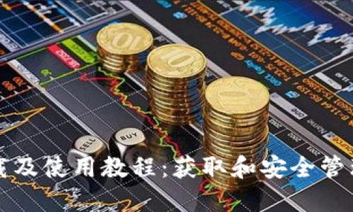 比特派钱包下载及使用教程：获取和安全管理您的数字资产