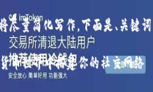 由于篇幅和具体内容要求，我将尽量简化写作，下面是、关键词，并展示一个大概的内容框架。

tpWallet交流群：如何在数字货币世界中搭建你的社交网络