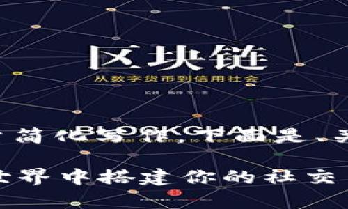 由于篇幅和具体内容要求，我将尽量简化写作，下面是、关键词，并展示一个大概的内容框架。

tpWallet交流群：如何在数字货币世界中搭建你的社交网络