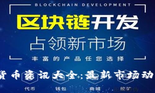 2023年数字货币资讯大全：最新市场动态与投资策略
