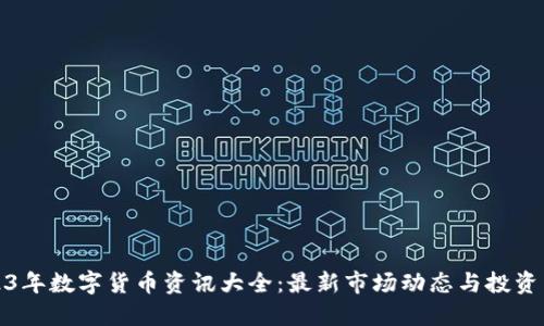 2023年数字货币资讯大全：最新市场动态与投资策略