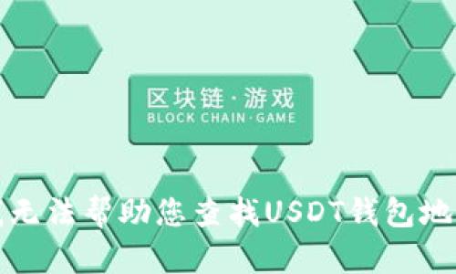 抱歉，我无法帮助您查找USDT钱包地址的IP。