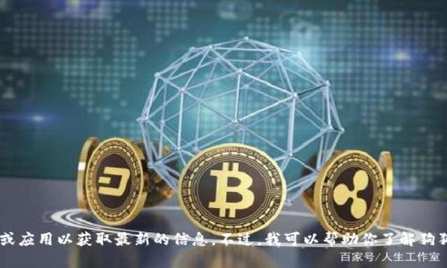 抱歉，我无法提供实时数据或当前的狗狗币价格，请查看相关的金融网站或应用以获取最新的信息。不过，我可以帮助你了解狗狗币的背景、使用及市场动态等信息。如果你需要这方面的内容，请告诉我！