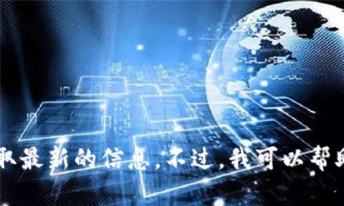 抱歉，我无法提供实时数据或当前的狗狗币价格，请查看相关的金融网站或应用以获取最新的信息。不过，我可以帮助你了解狗狗币的背景、使用及市场动态等信息。如果你需要这方面的内容，请告诉我！