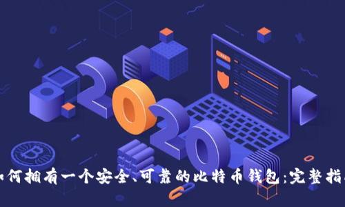 如何拥有一个安全、可靠的比特币钱包：完整指南