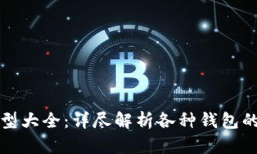 数字货币钱包类型大全：详尽解析各种钱包的特点与选择指南