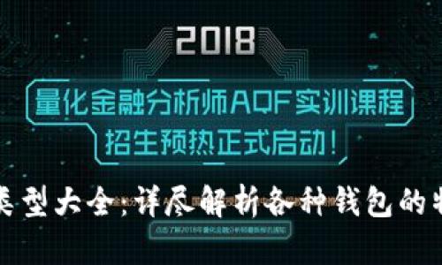 数字货币钱包类型大全：详尽解析各种钱包的特点与选择指南