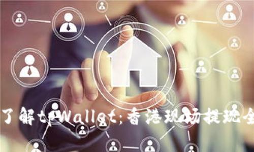 深入了解tpWallet：香港现场提现全解析