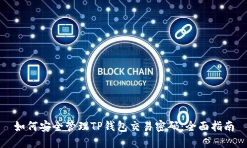 如何安全管理TP钱包交易密码：全面指南