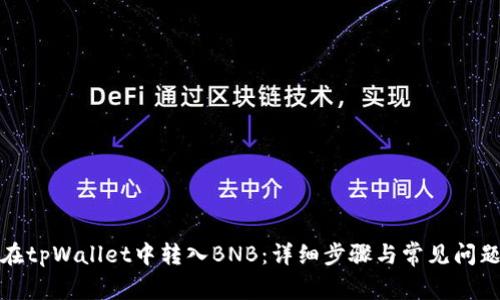 如何在tpWallet中转入BNB：详细步骤与常见问题解答