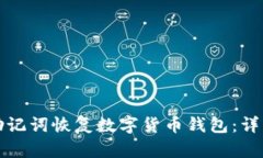 如何通过助记词恢复数字