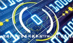 如何将EOS从交易所提取到