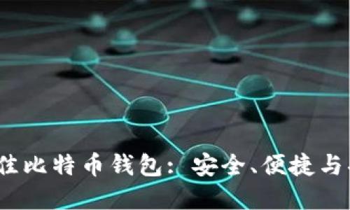 iOS平台上的最佳比特币钱包: 安全、便捷与功能全面的选择