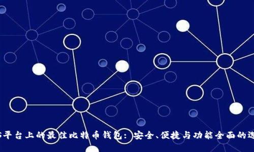 iOS平台上的最佳比特币钱包: 安全、便捷与功能全面的选择