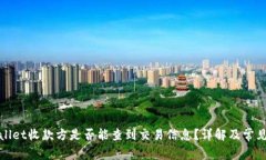 tpWallet收款方是否能查到交