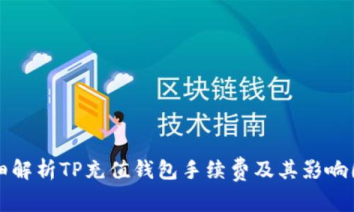 详细解析TP充值钱包手续费及其影响因素