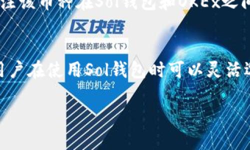 如何通过Sol钱包直接提现至OKEx交易所的详细指南

Sol钱包, OKEx, 提现, 加密货币交易/guanjianci

随着加密货币的快速发展，越来越多的用户开始使用不同的钱包来管理他们的资产。其中，Sol钱包（Solana钱包）凭借其安全性和便捷性受到广大用户的欢迎。而OKEx作为全球知名的数字货币交易所，成为了众多用户交易和投资的首选平台。这篇文章将详细讲解如何通过Sol钱包直接提现至OKEx交易所，帮助用户顺利进行资金操作。

一、Sol钱包概述
Sol钱包主要是基于Solana区块链的加密货币钱包，支持Solana生态系统内的各种资产管理。用户通过Sol钱包可以存储、转账、交易和管理他们的加密资产。由于Solana网络的快速交易速度和低手续费，Sol钱包逐渐成为用户的热门选择。Sol钱包还支持与DeFi项目和NFT市场的集成，为用户提供更多的可能性。

二、OKEx交易所介绍
OKEx成立于2017年，是一家全球知名的数字资产交易平台。它提供丰富的交易服务，包括现货交易、合约交易、期权交易等。OKEx支持多种加密资产的交易，并提供流动性强的市场环境。在安全性方面，OKEx采取了多重措施保障用户资产的安全，包括冷钱包存储、双因素认证等。用户可以通过OKEx轻松买卖各种数字资产，且交易手续费相对较低。

三、如何从Sol钱包提币至OKEx
要从Sol钱包提现至OKEx，用户需要遵循以下步骤：
ol
    listrong确认提现资产：/strong首先，用户需要确认自己在Sol钱包中拥有的加密资产以及想要提现的具体币种。/li
    listrong获取OKEx的提现地址：/strong登录OKEx账户，选择要充值的币种，找到并复制充值地址。/li
    listrong在Sol钱包中进行提现：/strong打开Sol钱包，选择要提现的币种，输入OKEx的充值地址和提现额度，然后确认交易。/li
    listrong等待交易确认：/strong在发送提现请求后，需要等待网络对该交易进行确认。通常，这个过程会很快，但也可能因为网络堵塞而有所延迟。/li
/ol
完成以上步骤后，用户所提现的资产将会在确认后出现在他们的OKEx账户中，用户可以开始进行交易。

四、可能遇到的问题
在提现过程中，用户可能会遇到一些问题。以下是六个常见问题及其解决办法：

问题一：提现地址填写错误怎么办？
如果用户在Sol钱包中填写了错误的OKEx提现地址，资金可能会永久失去。因此，在填写地址时务必小心，确保复制的地址与OKEx提供的完全一致。如果确认己方错误并未发送资金，用户应立即停止操作，避免任何可能的损失。另一方面，如果已经提现但未收到资金，用户需要及时联系客服，请求帮助并提供相关的交易记录，以便进行查找。

问题二：提现手续费高吗？
提现手续费因不同的数字资产而有所不同。在Sol钱包进行提现时，用户应注意查看每次转账所需的网络费用和平台收取的手续费。通常，Solana网络的手续费相对较低，但不同的交易所也会针对提现制定相应的费用标准，因此在提现前，建议用户了解相关信息。同时，时常关注网络收费情况，有助于选择最佳的提现时机。

问题三：为什么提现后资金未及时到账？
提现后资金未到账的原因可能有很多，首先网络延迟是导致此现象的主要原因之一，尤其是在高峰时期，交易的确认时间会有所延长。另一个可能的原因是用户所选择的提现网络本身的繁忙程度。对于用户来说，建议耐心等待，如果超过一定时间仍未到账，可以联系OKEx的客服进行查询。同时，检查Sol钱包的交易记录，确认交易是否成功发出。

问题四：我该如何安全地使用Sol钱包？
为了用户的资金安全，使用Sol钱包时，有几个安全措施需要遵守。一是启用双重验证，防止未授权的访问。二是定期更改密码，确保钱包的安全性。三是不要将助记词丢失或分享给他人，避免被盗。四是更新软件以确保你使用的是最新版本，以抵御任何潜在的安全隐患。顺应这些安全策略，用户可以最大程度上减少因使用钱包而带来的风险。

问题五：如何选择合适的要提现的币种？
选择合适的提现币种是提升提现效率的重要因素。用户在选择时可以参照一下几点：首先，考量该币种在OKEx上的流动性和交易量，选择流动性高的币种能够提高下单效率。其次，关注该币种在Sol钱包和OKEx之间的提现手续费及时间。如果你需要进行快速交易，选择手续费更低且交易确认速度快的币种是个好的选择。最后，了解各币种的市价波动情况，可以帮助用户在合适的时机进行提现。

问题六：Sol钱包是否支持多种资产？
是的，Sol钱包支持多种数字资产，主要涵盖在Solana生态系统内的各类加密货币。用户可以通过Sol钱包管理较为广泛的数字资产，如SOL、USDC、USDT以及其他基于Solana的代币。用户在使用Sol钱包时可以灵活选择资产进行存储和交易，这为用户提供了更为广泛的操作选择和资产管理体验。

通过以上内容，希望能帮助用户更好地理解如何通过Sol钱包直接提现至OKEx交易所的流程及注意事项，为用户的加密货币交易提供更加优质的服务与保障。