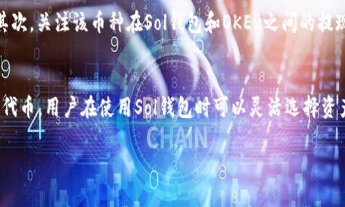如何通过Sol钱包直接提现至OKEx交易所的详细指南

Sol钱包, OKEx, 提现, 加密货币交易/guanjianci

随着加密货币的快速发展，越来越多的用户开始使用不同的钱包来管理他们的资产。其中，Sol钱包（Solana钱包）凭借其安全性和便捷性受到广大用户的欢迎。而OKEx作为全球知名的数字货币交易所，成为了众多用户交易和投资的首选平台。这篇文章将详细讲解如何通过Sol钱包直接提现至OKEx交易所，帮助用户顺利进行资金操作。

一、Sol钱包概述
Sol钱包主要是基于Solana区块链的加密货币钱包，支持Solana生态系统内的各种资产管理。用户通过Sol钱包可以存储、转账、交易和管理他们的加密资产。由于Solana网络的快速交易速度和低手续费，Sol钱包逐渐成为用户的热门选择。Sol钱包还支持与DeFi项目和NFT市场的集成，为用户提供更多的可能性。

二、OKEx交易所介绍
OKEx成立于2017年，是一家全球知名的数字资产交易平台。它提供丰富的交易服务，包括现货交易、合约交易、期权交易等。OKEx支持多种加密资产的交易，并提供流动性强的市场环境。在安全性方面，OKEx采取了多重措施保障用户资产的安全，包括冷钱包存储、双因素认证等。用户可以通过OKEx轻松买卖各种数字资产，且交易手续费相对较低。

三、如何从Sol钱包提币至OKEx
要从Sol钱包提现至OKEx，用户需要遵循以下步骤：
ol
    listrong确认提现资产：/strong首先，用户需要确认自己在Sol钱包中拥有的加密资产以及想要提现的具体币种。/li
    listrong获取OKEx的提现地址：/strong登录OKEx账户，选择要充值的币种，找到并复制充值地址。/li
    listrong在Sol钱包中进行提现：/strong打开Sol钱包，选择要提现的币种，输入OKEx的充值地址和提现额度，然后确认交易。/li
    listrong等待交易确认：/strong在发送提现请求后，需要等待网络对该交易进行确认。通常，这个过程会很快，但也可能因为网络堵塞而有所延迟。/li
/ol
完成以上步骤后，用户所提现的资产将会在确认后出现在他们的OKEx账户中，用户可以开始进行交易。

四、可能遇到的问题
在提现过程中，用户可能会遇到一些问题。以下是六个常见问题及其解决办法：

问题一：提现地址填写错误怎么办？
如果用户在Sol钱包中填写了错误的OKEx提现地址，资金可能会永久失去。因此，在填写地址时务必小心，确保复制的地址与OKEx提供的完全一致。如果确认己方错误并未发送资金，用户应立即停止操作，避免任何可能的损失。另一方面，如果已经提现但未收到资金，用户需要及时联系客服，请求帮助并提供相关的交易记录，以便进行查找。

问题二：提现手续费高吗？
提现手续费因不同的数字资产而有所不同。在Sol钱包进行提现时，用户应注意查看每次转账所需的网络费用和平台收取的手续费。通常，Solana网络的手续费相对较低，但不同的交易所也会针对提现制定相应的费用标准，因此在提现前，建议用户了解相关信息。同时，时常关注网络收费情况，有助于选择最佳的提现时机。

问题三：为什么提现后资金未及时到账？
提现后资金未到账的原因可能有很多，首先网络延迟是导致此现象的主要原因之一，尤其是在高峰时期，交易的确认时间会有所延长。另一个可能的原因是用户所选择的提现网络本身的繁忙程度。对于用户来说，建议耐心等待，如果超过一定时间仍未到账，可以联系OKEx的客服进行查询。同时，检查Sol钱包的交易记录，确认交易是否成功发出。

问题四：我该如何安全地使用Sol钱包？
为了用户的资金安全，使用Sol钱包时，有几个安全措施需要遵守。一是启用双重验证，防止未授权的访问。二是定期更改密码，确保钱包的安全性。三是不要将助记词丢失或分享给他人，避免被盗。四是更新软件以确保你使用的是最新版本，以抵御任何潜在的安全隐患。顺应这些安全策略，用户可以最大程度上减少因使用钱包而带来的风险。

问题五：如何选择合适的要提现的币种？
选择合适的提现币种是提升提现效率的重要因素。用户在选择时可以参照一下几点：首先，考量该币种在OKEx上的流动性和交易量，选择流动性高的币种能够提高下单效率。其次，关注该币种在Sol钱包和OKEx之间的提现手续费及时间。如果你需要进行快速交易，选择手续费更低且交易确认速度快的币种是个好的选择。最后，了解各币种的市价波动情况，可以帮助用户在合适的时机进行提现。

问题六：Sol钱包是否支持多种资产？
是的，Sol钱包支持多种数字资产，主要涵盖在Solana生态系统内的各类加密货币。用户可以通过Sol钱包管理较为广泛的数字资产，如SOL、USDC、USDT以及其他基于Solana的代币。用户在使用Sol钱包时可以灵活选择资产进行存储和交易，这为用户提供了更为广泛的操作选择和资产管理体验。

通过以上内容，希望能帮助用户更好地理解如何通过Sol钱包直接提现至OKEx交易所的流程及注意事项，为用户的加密货币交易提供更加优质的服务与保障。