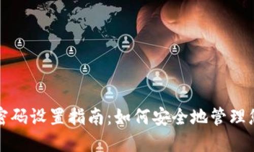 TP钱包交易密码设置指南：如何安全地管理您的数字资产