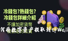 火币如何将数字资产提取