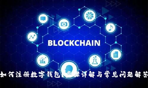 如何注册数字钱包？步骤详解与常见问题解答