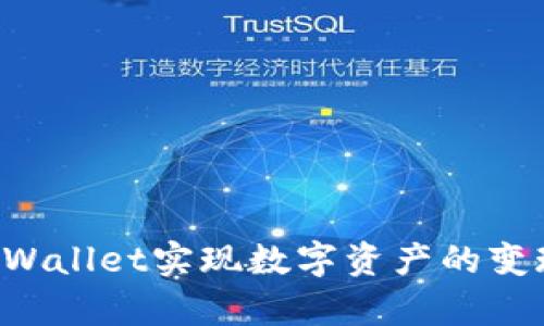 如何使用tpWallet实现数字资产的变现：全面指南