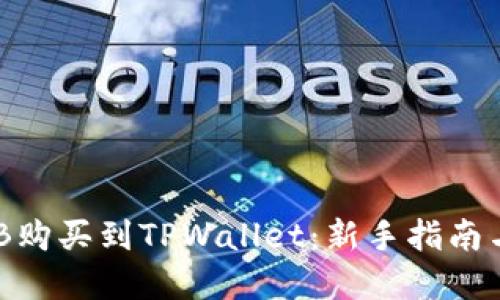 如何将BNB购买到TPWallet：新手指南与实用技巧