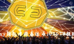 如何在CGPay钱包中将泰达币