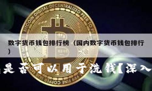 区块链钱包是否可以用于洗钱？深入分析与理解