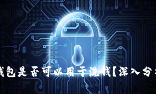 区块链钱包是否可以用于洗钱？深入分析与理解