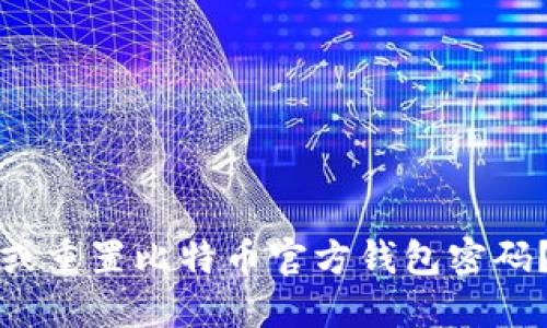 如何找回或重置比特币官方钱包密码？详尽指南