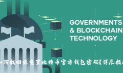 如何找回或重置比特币官