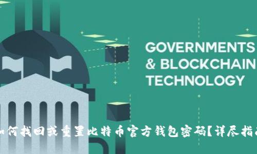 如何找回或重置比特币官方钱包密码？详尽指南