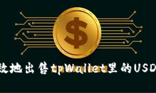 如何安全有效地出售tpWallet里的USDT: 新手指南