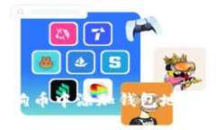 如何在狗狗币中添加钱包